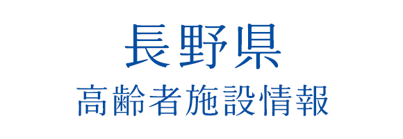 長野県庁　高齢者施設情報